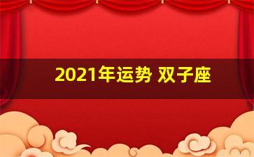 2021年运势 双子座